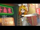 【MMD】夜咄ディセイブ【TDA式ココロ鏡音リン】