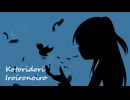 【初音ミク】ことりどりいろいろのいろ【LyricVideo】