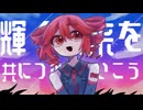 知波はる【彼方の先へ feat.重音テト】MV