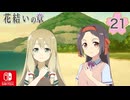 【CS版ゆゆゆい】花結いの章 第21話 日常1 「 徳島の調査 」