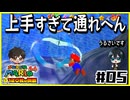 【マリオ64】意味不明なスターの隠し方 vs 全然動かんジュゲム【#05】