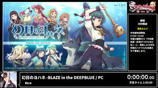 RTA in biim 2024 winter 幻日のヨハネ -BLAZE in the DEEPBLUE
