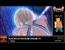 RTA in biim 2024 winter BLUE REFLECTION 幻に舞う少女の剣