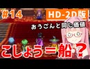 【ドラクエ3リメイク】アカネちゃん旅にでる 第14話「ポルトガ→ノルドの洞窟」【VOICEROID実況】【琴葉姉妹】