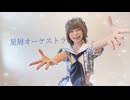 星屑オーケストラ 踊ってみた