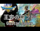 【ドラクエ3】王宮のロンド(城BGM) ギターで演奏してみた【ドラゴンクエストIII】