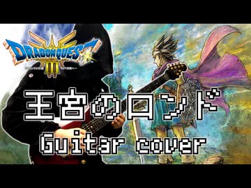 【ドラクエ3】王宮のロンド(城BGM) ギターで演奏してみた【ドラゴンクエストIII】