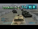 【改造TAS】戦車が200km/hで走行出来たら【SIMPLE2000シリーズvol32 THE 戦車】