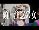 頭上注意の女