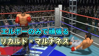 エルボーオンリーで世界を制覇してみるリカルド・マルチネス VS 伊達英二 【改造はじめの一歩】【No Armed Boxer】