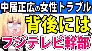 【闇】中居正広の解決金9000万円女性トラブル「フジテレビは無関係なのか」疑惑が浮上へwww