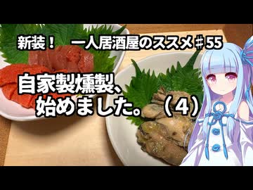 新装！　一人居酒屋のススメ♯55【自家製燻製、始めました。（4）】
