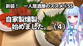 新装！　一人居酒屋のススメ♯55【自家製燻製、始めました。（4）】
