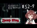 【東北きりたん実況】Jump KingやるよS2-09【復帰地獄】