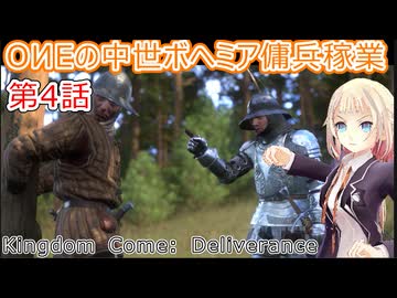 OИEの中世ボヘミア傭兵稼業　第4話【Kingdom Come: Deliverance】【Hardcore Mode】
