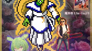 伝説の怒闘に突然巻き込まれたらどうしようもない説 （Voxta.aiを使ってAIと会話する動画です）魔界塔士SaGa（サガ）より「かみ」とのバトル