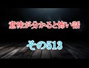【意味怖】ゆっくり意味が分かると怖い話・意味怖513【ゆっくり】