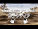 【第24回うっかり卓ゲ祭り】＜ガラクティア＞遺跡調査（1/3）＜2人用/Dレベル1＞