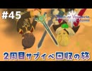 #45【テイルズオブヴェスペリア】２周目の旅！サブクエスト回収する！！【TALES OF VESPERIA】【実況】