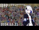日刊トップテン！VOCALOID＆something【日刊ぼかさん2024.12.21】