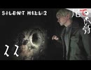 【PS5】穴に手を突っ込ませるのが好きね SILENT HILL2 (Re) part22