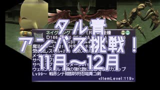 【FFXI】タル青アンバスでネイグリング作成編！【COEIROINK】
