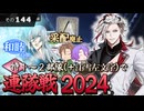 【刀剣乱舞】文系名刀と東の名槍で刀剣乱舞！その１４４【連隊戦2024 脇差+丙子単隊戦 他】