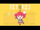 テトリス風テトリス【速度変更】