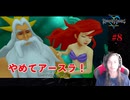 キングダムハーツ #8　アースラの反逆！　ネタばれ注意！