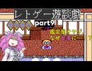 【ゆっくりボイボ実況】ツッコミながらやっていく摩訶摩訶その9