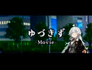 【ゆづきず誕生祭2024】ゆづきずの贈り物【VOICEROID劇場】