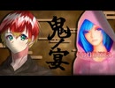 【幻のコラボ】エディターと運営が『鬼ノ宴 / 友成空』歌ってみた！ このま ✖︎ ゆゆっち