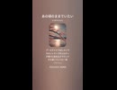 音楽作ってみた♯∞【対策対応版/ 歌詞表示あり】