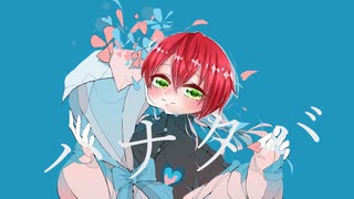 『ハナタバ』 / ゆゆっち【歌ってみた】