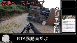 サバゲーRTA風動画紹介(ゆっくり)