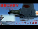 提督の決断Ⅳ　part7　ミッドウェイ海戦