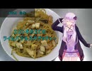 [VOICEROIDキッチン]エリンギとエビのライムバジルスパゲッティー[ゆかりの料理記録]