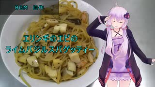 [VOICEROIDキッチン]エリンギとエビのライムバジルスパゲッティー[ゆかりの料理記録]