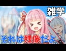 琴葉姉妹で学ぶ雑学5選 part3【VOICEROID劇場】