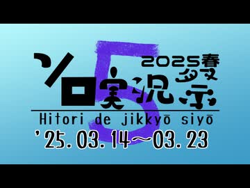 (終了)【企画告知】第5回ボイスソフトキャラクター ソロ実況祭 ’25 3/14～3/23