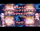 【ロマサガ２R】【ボイロ実況】茜ちゃんのサラマンシングで世界を救うロマサガ２R  Part0 準備回