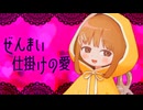 【ソフトウェアトーク劇場】ぜんまい仕掛けの愛【ヤンデレ投稿祭】