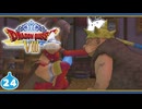 【DQ8＊実況】これが現状最後の初見で大冒険！第二十四章