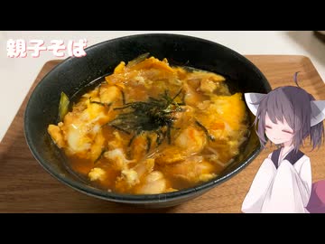 #207【そば】今年の年越しそばは親子そば！【東北きりたん】