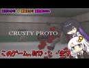 【Crusty Proto】普通じゃないゾンビサバイバルホラーゲーム【ソフトウェアトーク実況】
