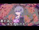 誰が為に彼女は生きるのか？【ダークサイド劇場】【ソフトウェアトーク劇場】