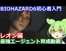 BIOHAZARD 6 初心者入門用 最強エージェント育成動画 012 バイオハザード