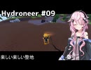 【Hydroneer】億万長者より整地したい#09