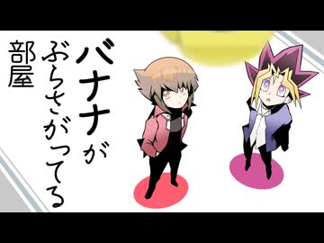 【第24回うっかり卓ゲ祭り】遊戯王主人公ズで「バナナがぶらさがってる部屋」【遊戯王×クトゥルフ】