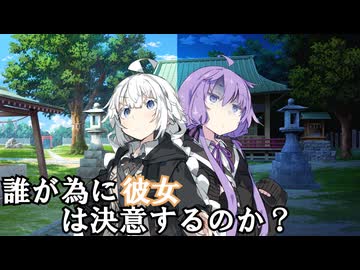 誰が為に彼女は決意するのか？【ソフトウェアトーク劇場】